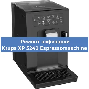 Ремонт помпы (насоса) на кофемашине Krups XP 5240 Espressomaschine в Краснодаре